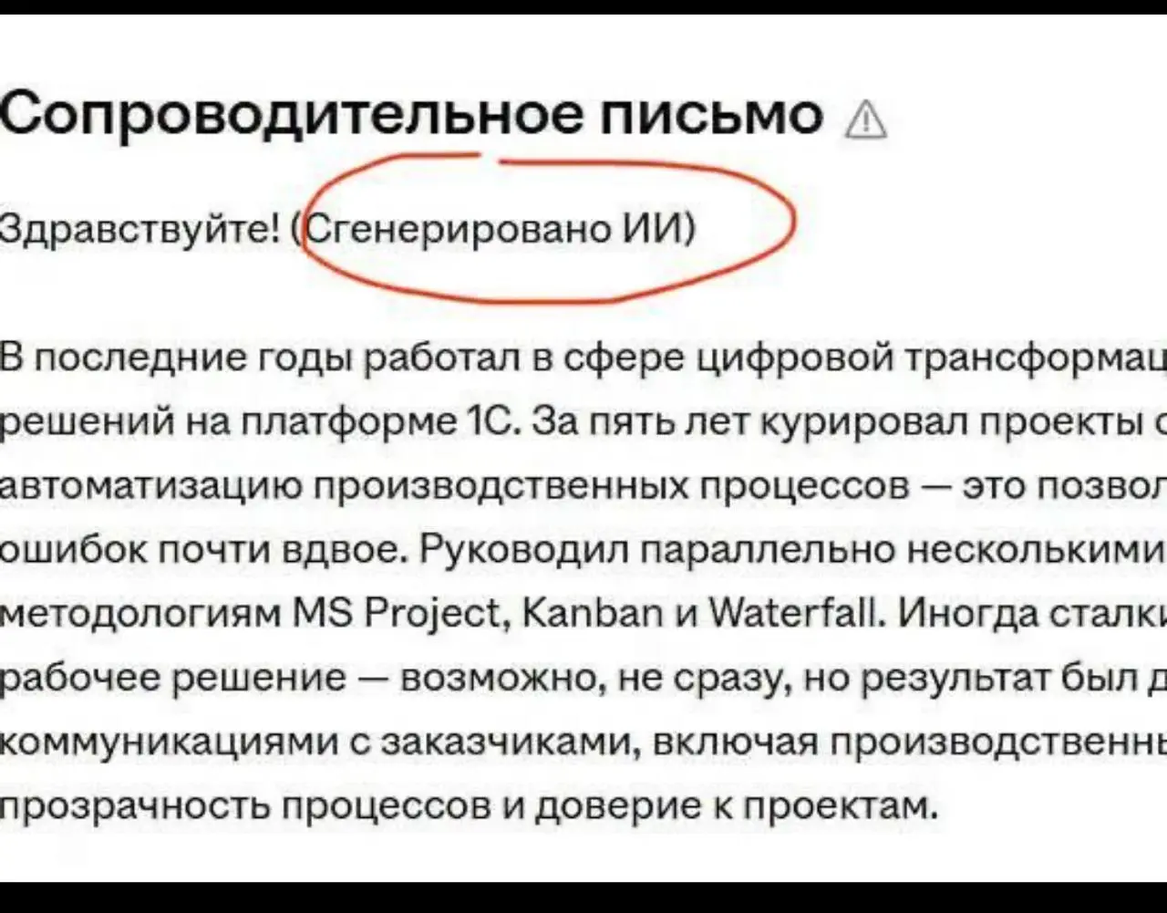 Хх красаучеги. Или кумиры. Без шуток. Теперь наниматель сразу видет, что кто-то соповодительное сделал с ИИ. Не страшно, но может смущать | Сетка — социальная сеть от hh.ru