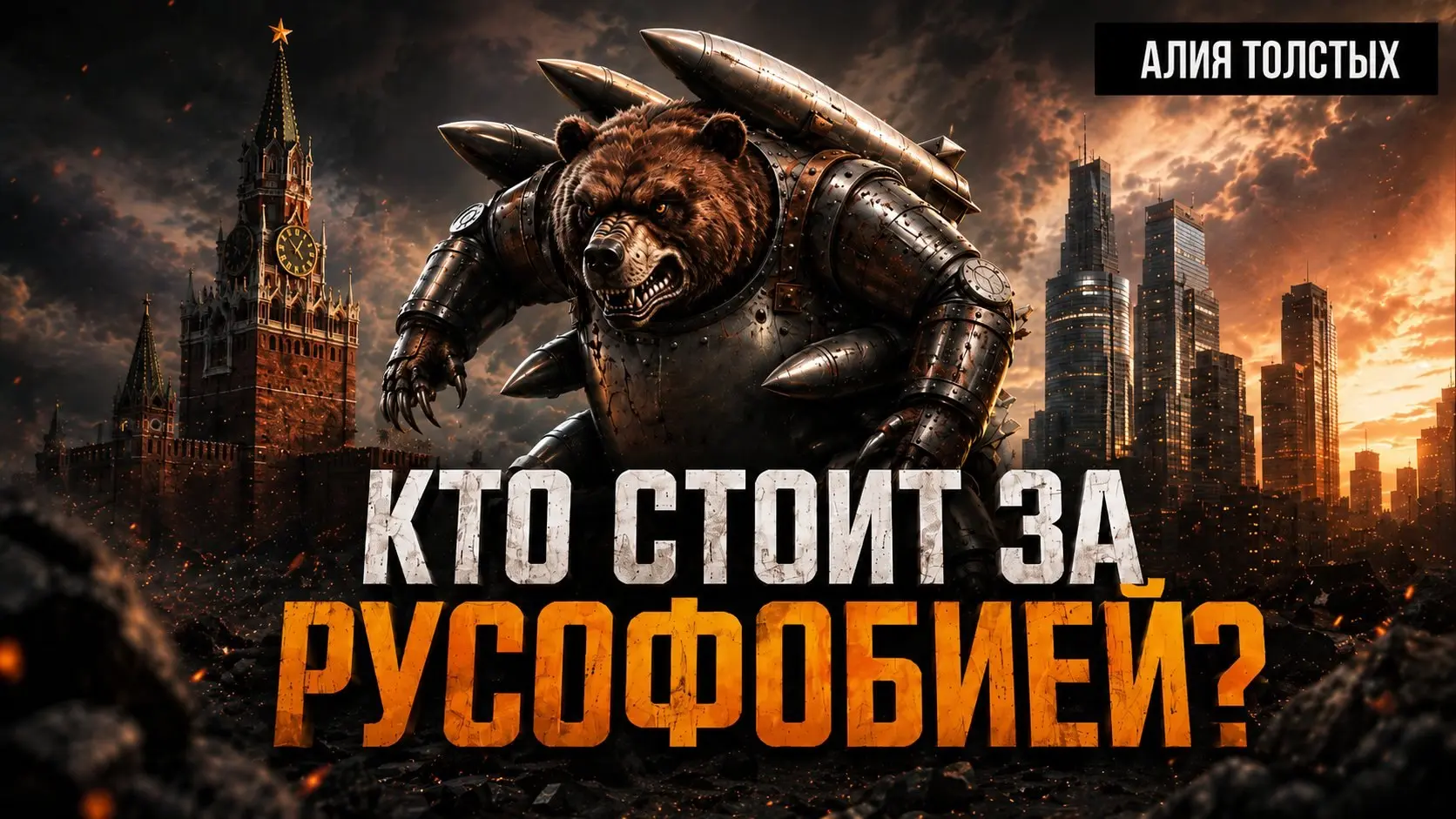 Кто стоит за русофобией? | Алия Толстых
Эксперт по постсоветской Азии Алия Толстых разбирает рост антироссийских настроений, языковые конфликты, положение русскоязычных и другие вопросы | Сетка — социальная сеть от hh.ru