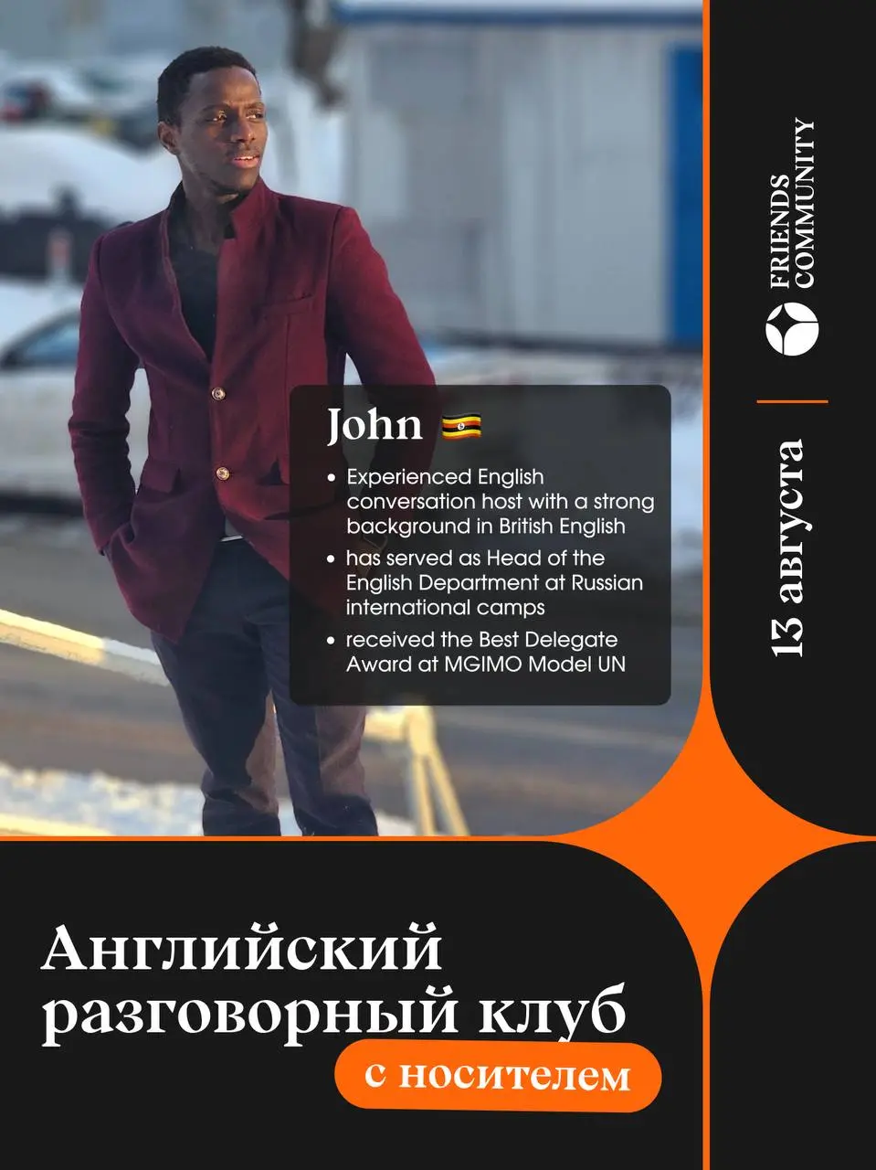 🌍 Разговорный английский клуб с иностранным ведущим!
👨‍🏫 В нашем клубе выступит Джон — носитель британского английского из Уганды | Сетка — социальная сеть от hh.ru