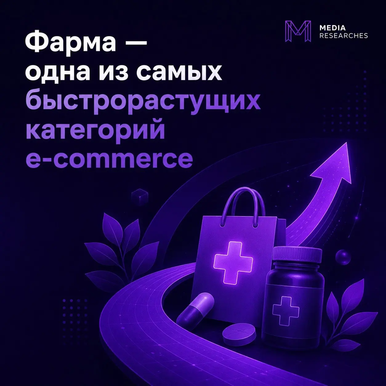 ⚡️ Фарма становится одной из самых быстрорастущих категорий электронной коммерции
Уже 64% покупателей заказывают товары для здоровья онлайн, а рост сегмента достигает 29% год к году | Сетка — социальная сеть от hh.ru