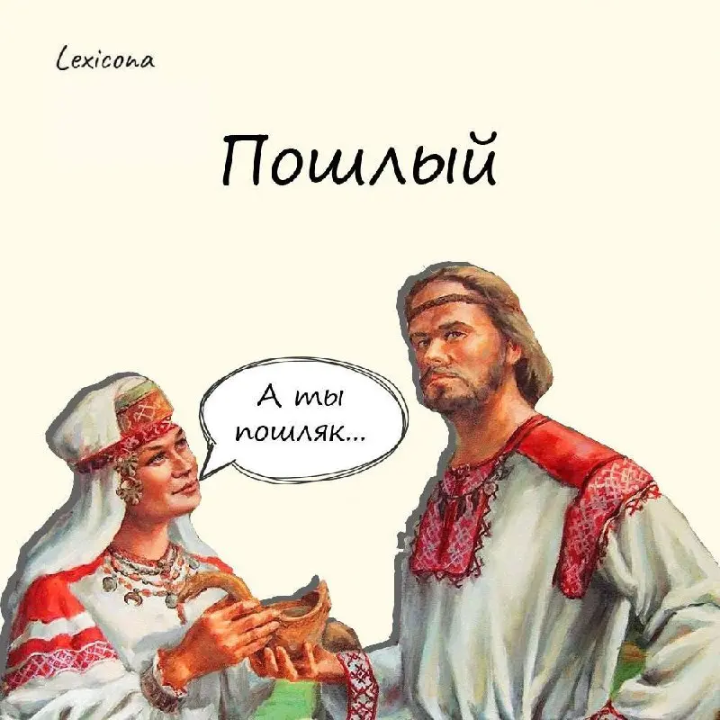 Пошлый
Это слово исконно русское. Образовано от глагола «пойти» и до 17 века употреблялось в двух значениях: «исстари ведущийся, старинный, исконный» и «прежний, обычный» | Сетка — социальная сеть от hh.ru