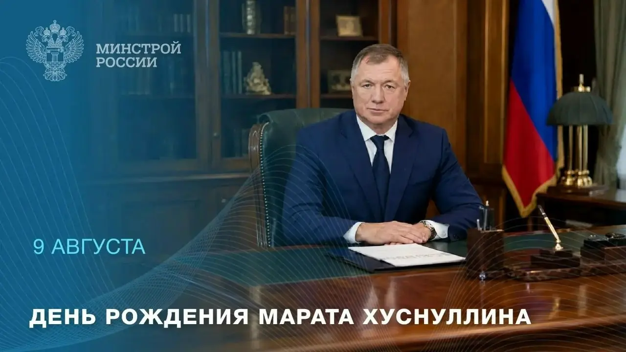 Сегодня юбилей отмечает Заместитель Председателя Правительства Российской Федерации, курирующий строительную отрасль и ЖКХ — Марат Хуснуллин
▶️ Благодаря его вниманию к развитию отрасли по всей стране... | Сетка — социальная сеть от hh.ru