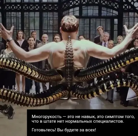 Многорукость | Сетка — социальная сеть от hh.ru