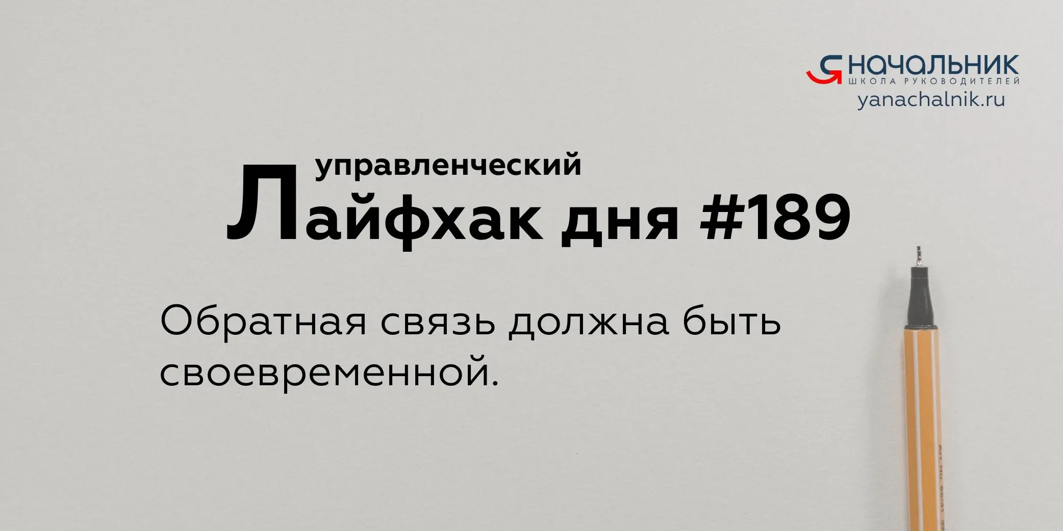 Управленческие лайфхаки каждый день
Сайт Мах
Я Начальник. Журнал руководителя
В этом посте были ссылки, но мы их удалили по правилам Сетки | Сетка — социальная сеть от hh.ru