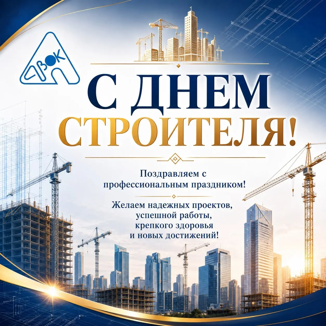 💥Поздравляем с Днём строителя!💥 | Сетка — социальная сеть от hh.ru