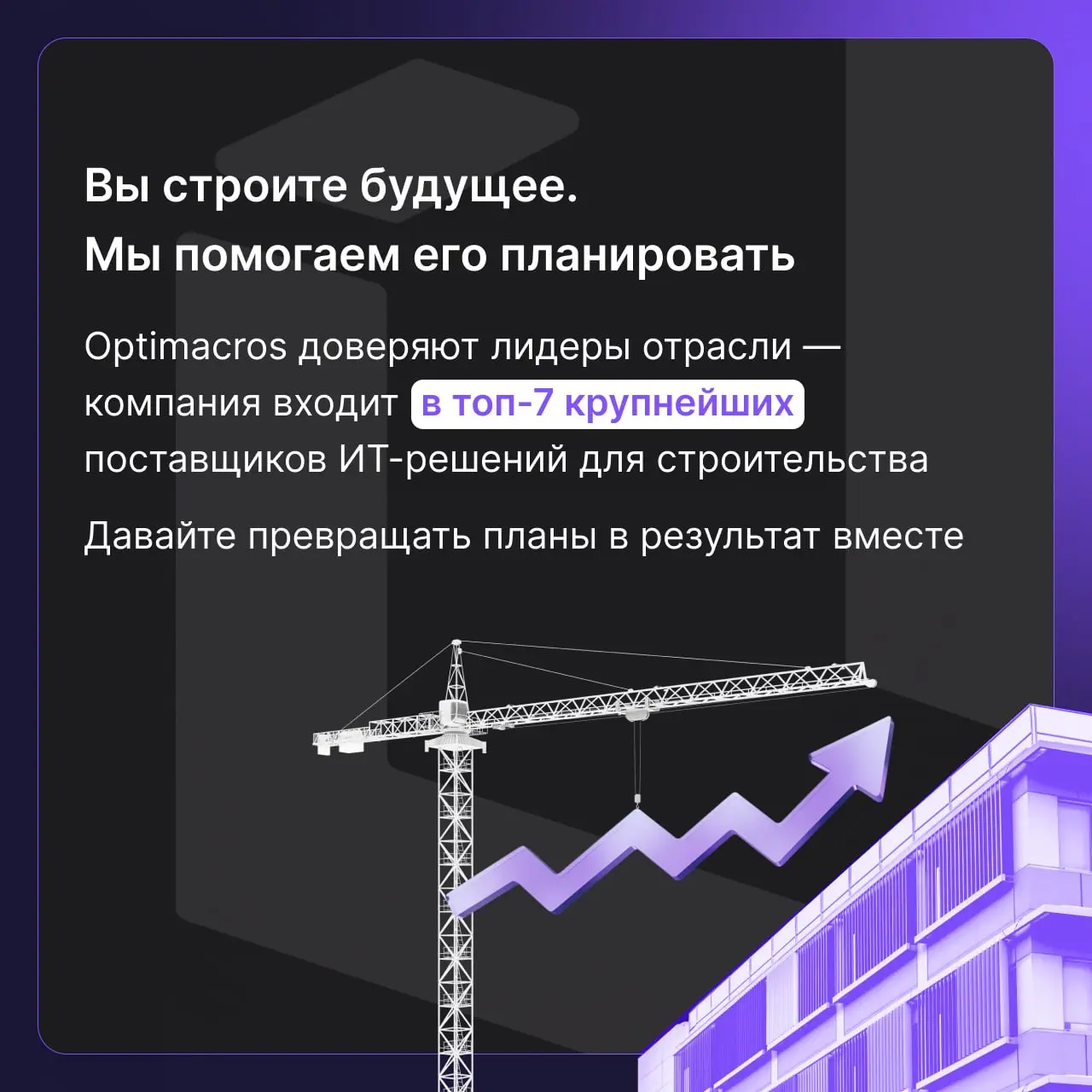 🏗 С Днем строителя!
Поздравляем всех, кто создает современные жилые кварталы, промышленные объекты и инфраструктуру, меняющую города к лучшему | Сетка — социальная сеть от hh.ru