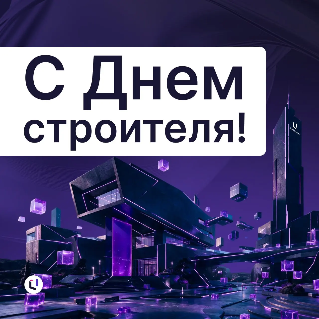 🏗 С Днем строителя!
Поздравляем всех, кто создает современные жилые кварталы, промышленные объекты и инфраструктуру, меняющую города к лучшему | Сетка — социальная сеть от hh.ru