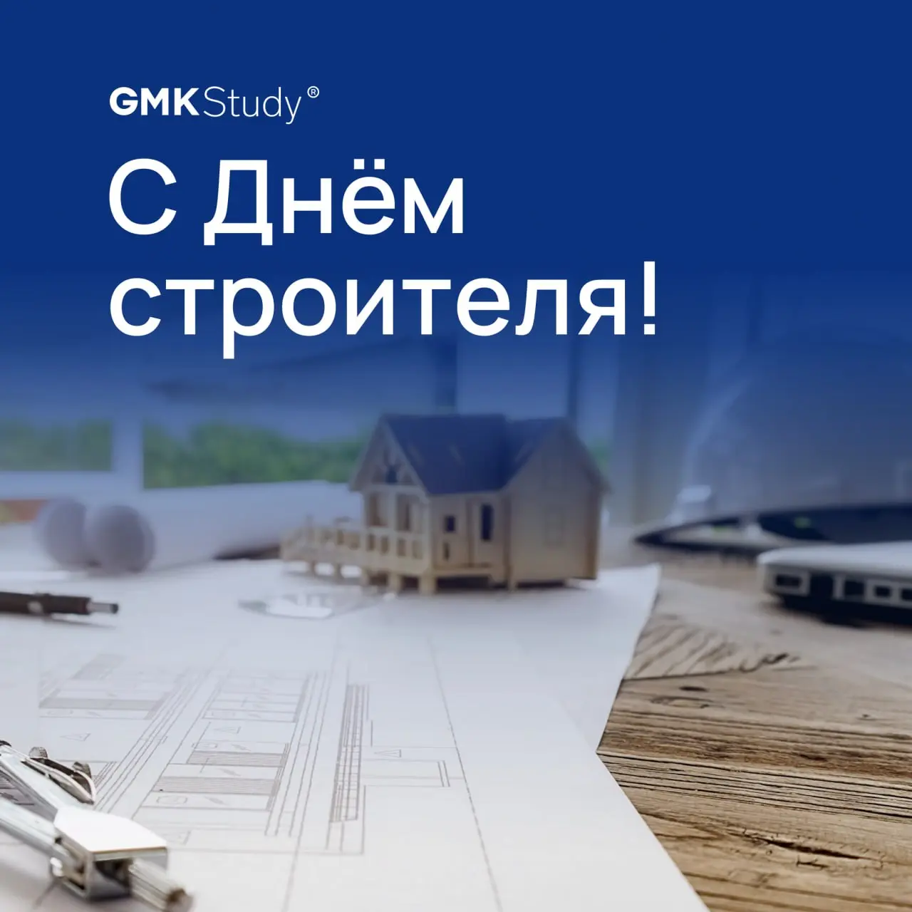 В День строителя — без громких слов
Просто спасибо за то, что вы есть. И за то, что продолжаете, даже когда сложно | Сетка — социальная сеть от hh.ru