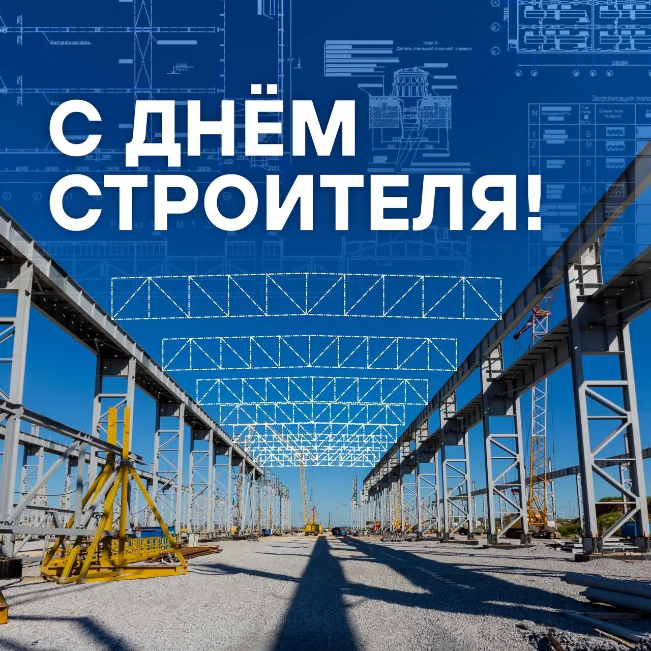 Поздравляем с Днём строителя!👷‍♂
На предприятиях холдинга есть строительные подразделения, которые своими силами и в партнерстве с подрядчиками реализуют самые амбициозные проекты, вплоть до строитель... | Сетка — социальная сеть от hh.ru