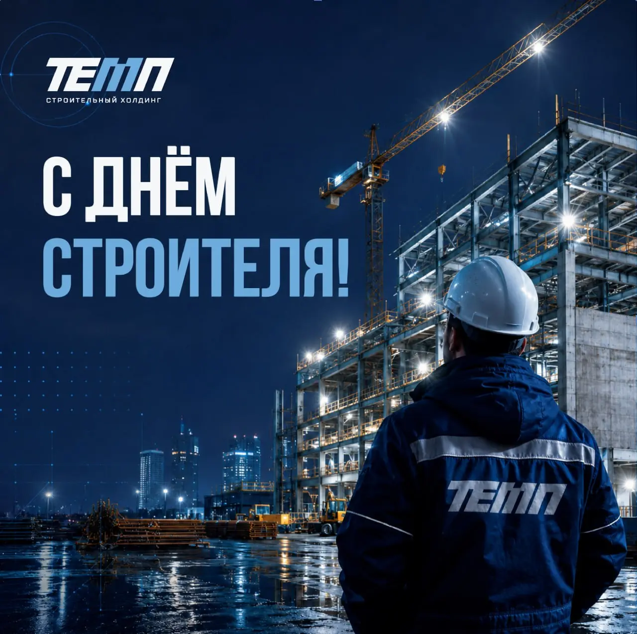 Поздравляем с Днем строителя и передаем слова генерального директора ТЕМП Дмитрия Леонидовича Грохольского 🎇
«Дорогие друзья! В этот знаменательный день хочется сказать огромное спасибо всем вам, уваж... | Сетка — социальная сеть от hh.ru