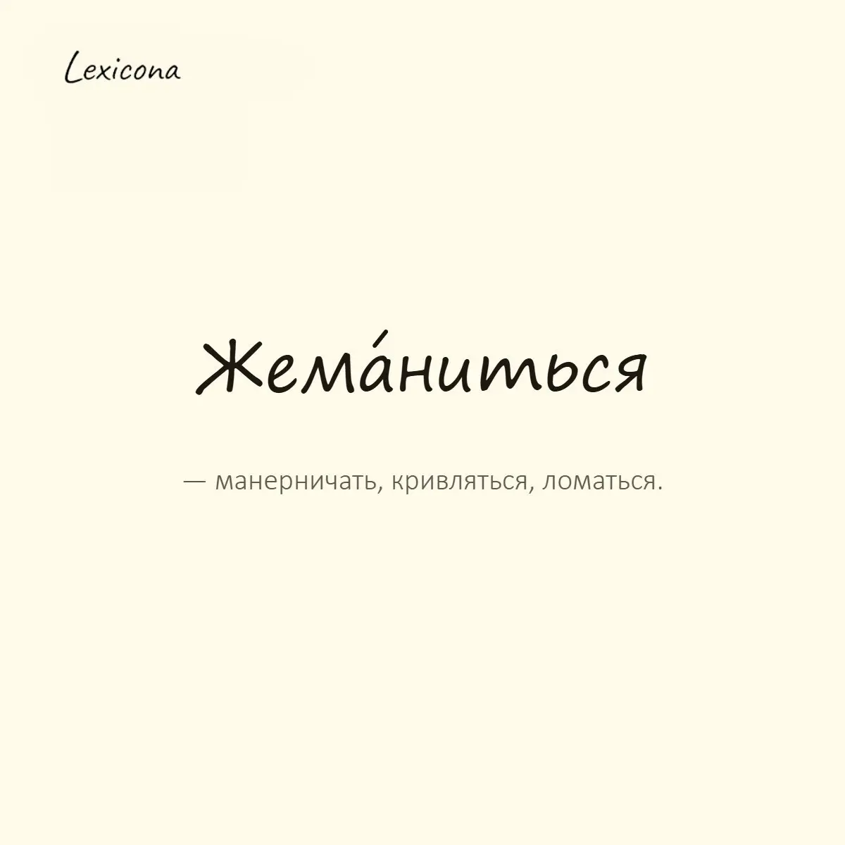 Жеманиться — манерничать, кривляться, ломаться.
Пример употребления:
Не жеманься, бери угощение, не стесняйся. | Сетка — социальная сеть от hh.ru