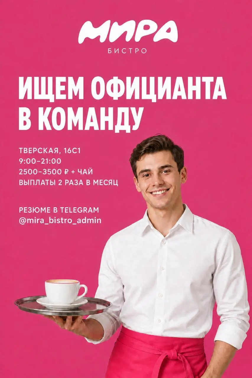 ОФИЦИАНТ
2 500₽/смена - 3 500₽/смена + чаевые
МИРА бистро
• Москва, Тверская, 16с1
• Рестораны/Кафе
• @mirabistroadmin
Полное описание вакансии размещено в Телеграм и Макс | Сетка — социальная сеть от hh.ru