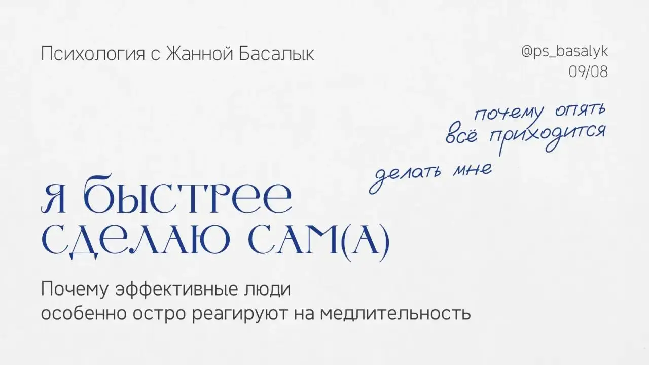 Почему так бесит, когда человек делает что-то медленнее вас?
Представьте: человек десять минут собирается с мыслями, долго отвечает на письмо, медленно принимает решение или никак не может закончить з... | Сетка — социальная сеть от hh.ru