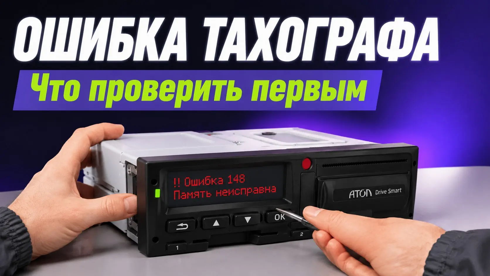 Ошибка 55 на тахографе АТОЛ Drive Smart означает сбой клавиатуры. Прибор не видит кнопки из-за залипания, влаги, грязи или повреждения шлейфа.
Что делать водителю:
1 | Сетка — социальная сеть от hh.ru
