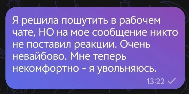 Зумеры рассказали о веском поводе для увольнения
#IT
😂 ПМ 💬 MAX 🛍 Другие каналы
В этом посте были ссылки, но мы их удалили по правилам Сетки | Сетка — социальная сеть от hh.ru