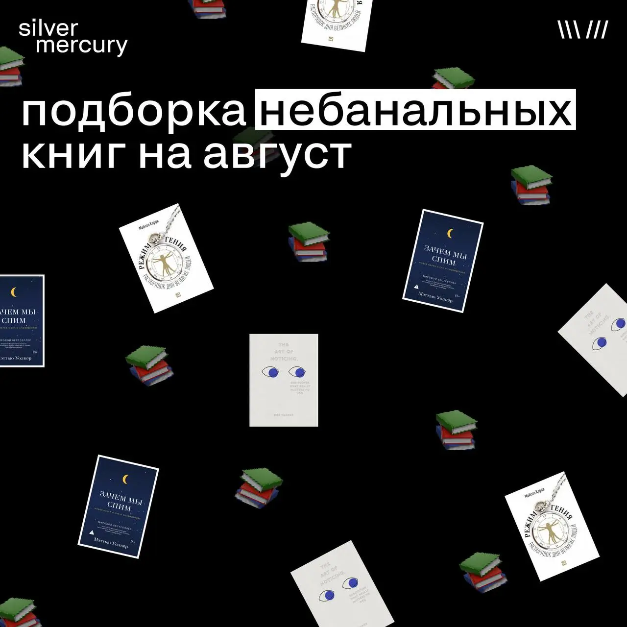 Подборка небанальных книг на август
Редакция Silver Mercury составила список книг, которые точно будут полезны в последний день лета.
➡️ Мэттью Уолкер, «Почему мы спим» | Сетка — социальная сеть от hh.ru