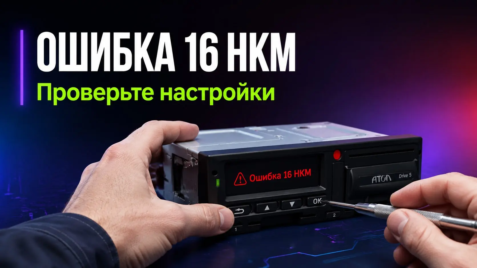 На экране АТОЛ Drive 5 загорелся код 58. Это ошибка CAN, которая означает сбой обмена данными между тахографом и электроникой автомобиля.
Что делать водителю:
1. Остановитесь в безопасном месте | Сетка — социальная сеть от hh.ru