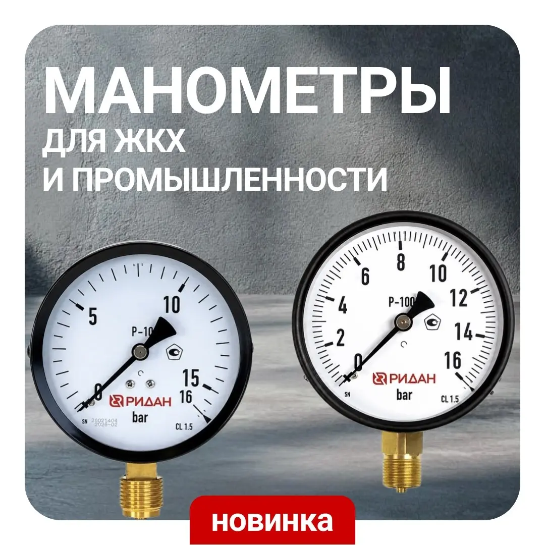 Ридан расширяет портфель решений для измерения давления и представляет манометры для ЖКХ и промышленности.
P-100 (https://vk | Сетка — социальная сеть от hh.ru