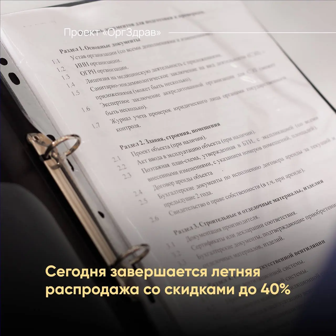 Сегодня завершается летняя распродажа со скидками до 40%☀️
На сайте Проекта "OrgZdrav" подходит к окончанию традиционная Летняя распродажа!
✅ В распродаже участвуют все актуальные продукты, разработан... | Сетка — социальная сеть от hh.ru