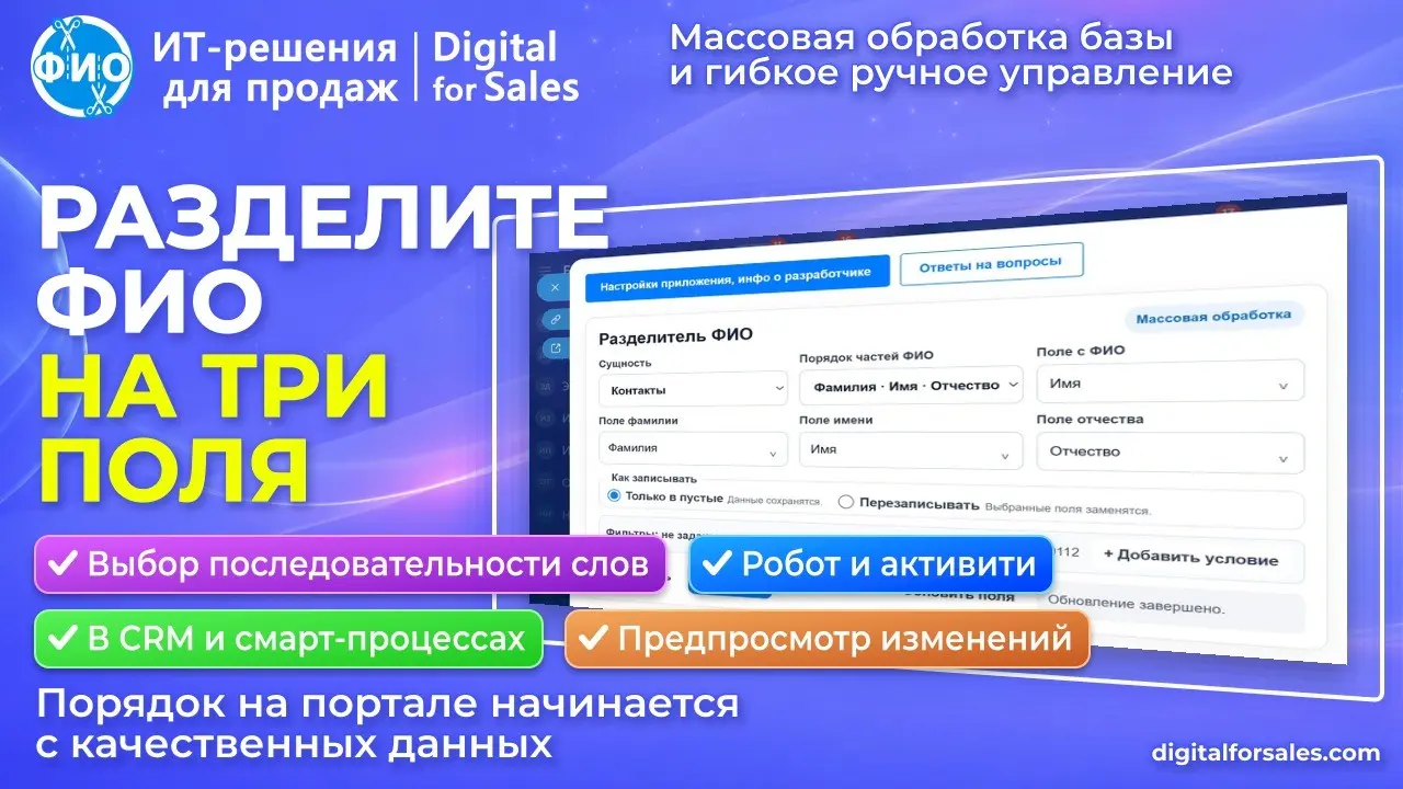 Разделитель ФИО на фамилию, имя и отчество для Битрикс24 | Сетка — социальная сеть от hh.ru