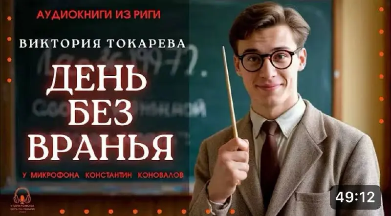 Сегодня слушаем рассказ, который сделал знаменитой Викторию Токареву - это «День без вранья».
В 1964 году его напечатали в журнале «Молодая гвардия» | Сетка — социальная сеть от hh.ru