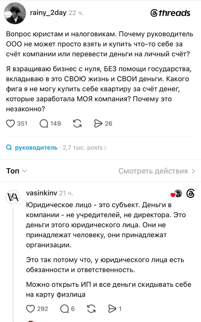 Парень решил узнать у экспертов, почему юридически так сложилось, что владелец ООО не может просто взять и купить себе что-то за счёт компании, ведь это его честно заработанные деньги | Сетка — социальная сеть от hh.ru