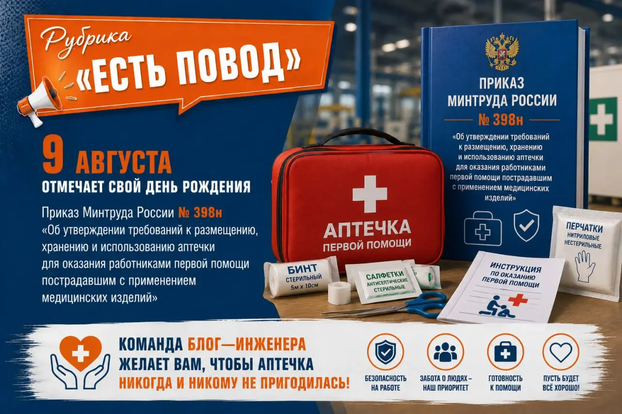 Рубрика «Есть Повод» 📎
9 августа отмечает свой День Рождения Приказ Минтруда России № 398н «Об утверждении требований к размещению, хранению и использованию аптечки для оказания работниками первой пом... | Сетка — социальная сеть от hh.ru
