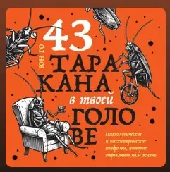43 таракана в твоей голове | Сетка — социальная сеть от hh.ru