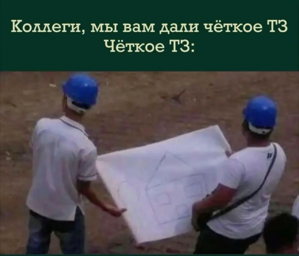 Грамотное тз уже пол дела | Сетка — социальная сеть от hh.ru