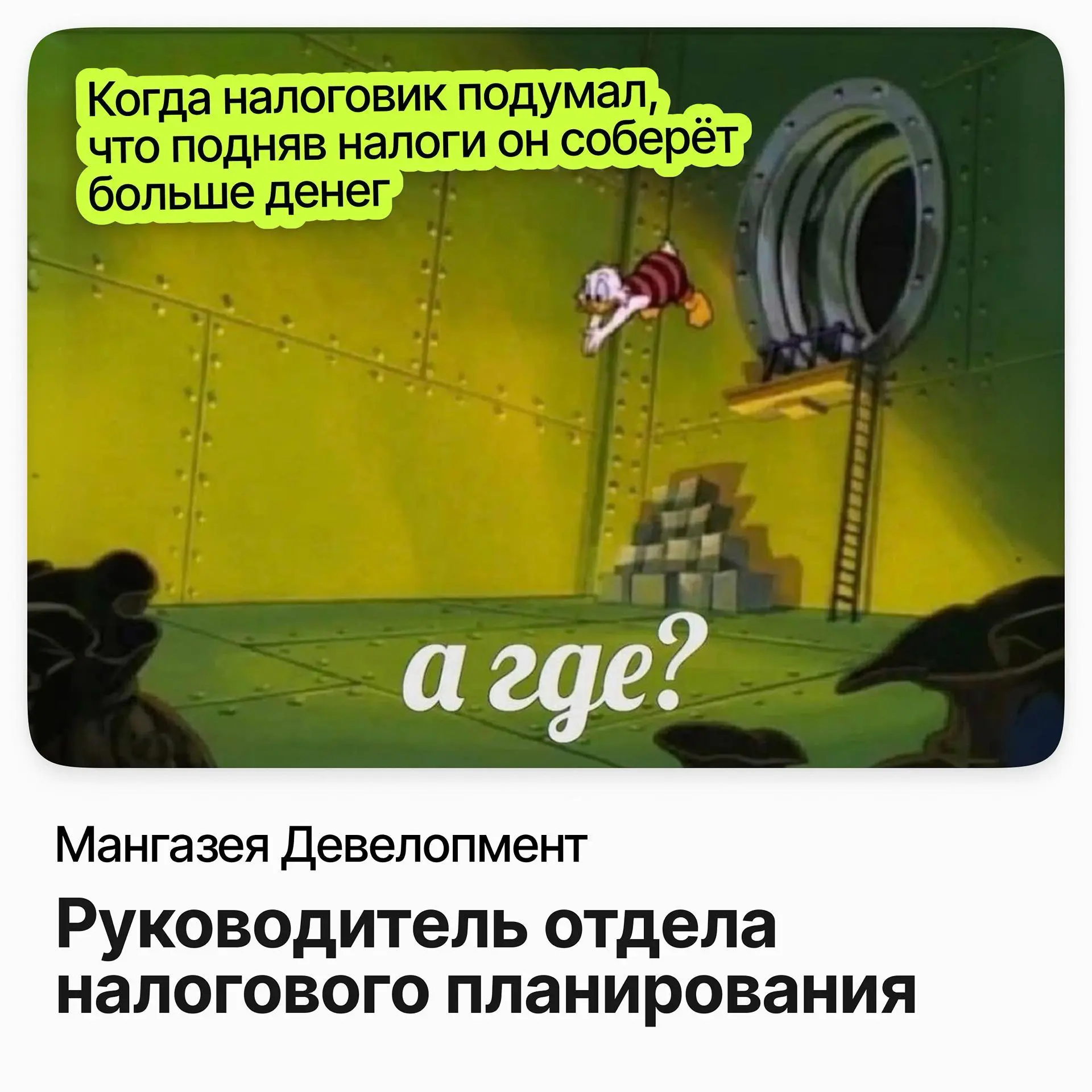 💰 Руководитель отдела налогового планирования / Мангазея Девелопмент
Мангазея Девелопмент — девелоперское направление группы компаний «Мангазея» | Сетка — социальная сеть от hh.ru