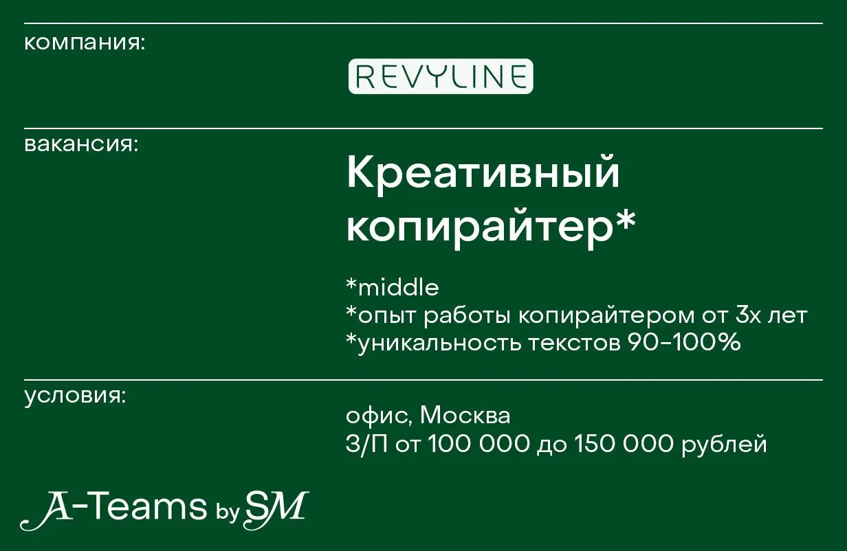 Креативный копирайтер в Revyline
Офис, Москва, З/П от 100 000 до 150 000 рублей
Revyline — международная компания, основанная врачом-стоматологом в 2013 году и специализирующаяся на средствах гигиены ... | Сетка — социальная сеть от hh.ru