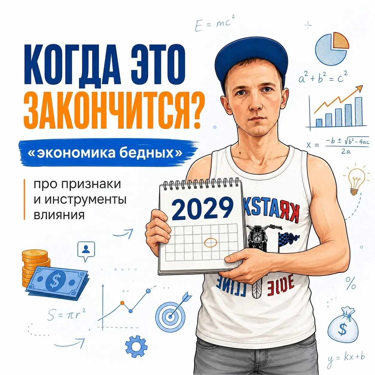 😩 Мы находимся с вами в "экономике бедных". И это - не обзывательство. Это модель поведения!
💰 В этот период - копить выгоднее, чем тратить. Вы скажете - это всегда было так! Не совсем | Сетка — социальная сеть от hh.ru