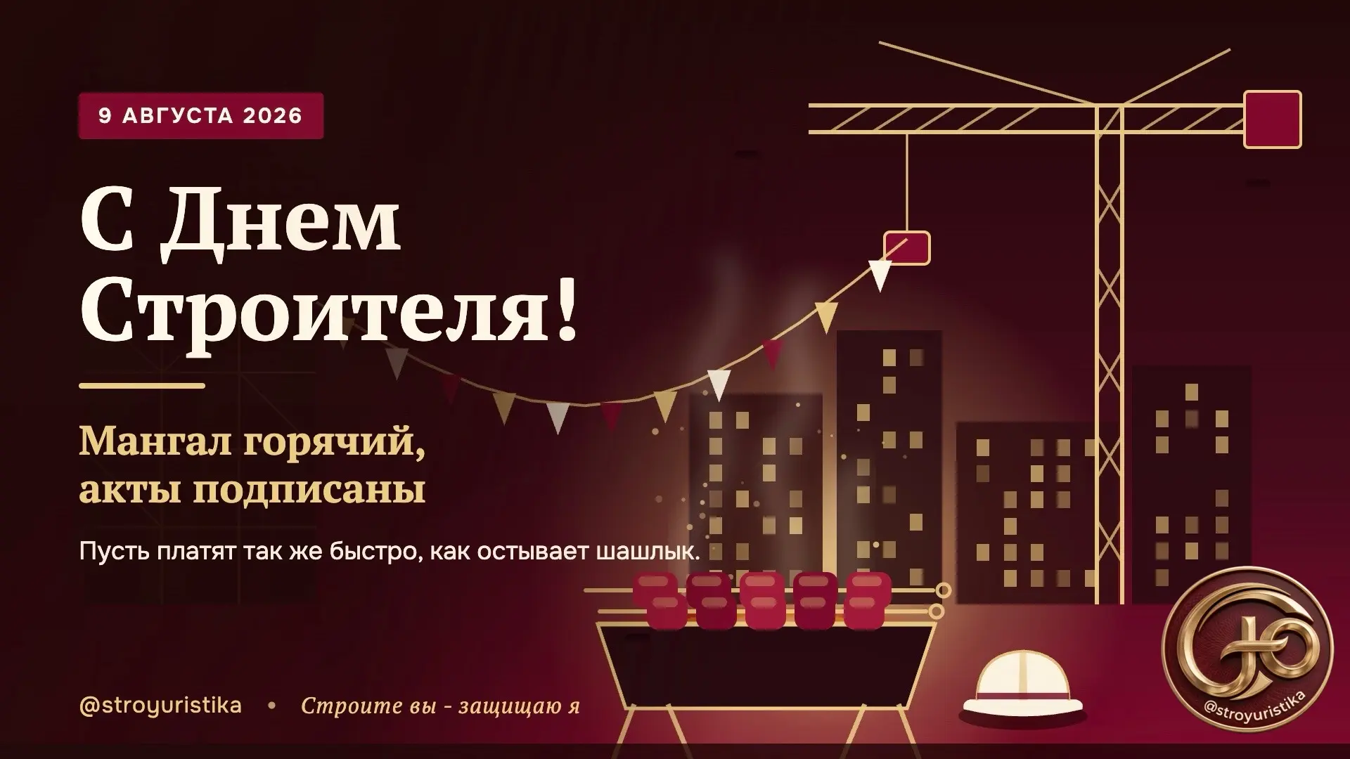 Дорогие строители, с праздником вас! | Сетка — социальная сеть от hh.ru