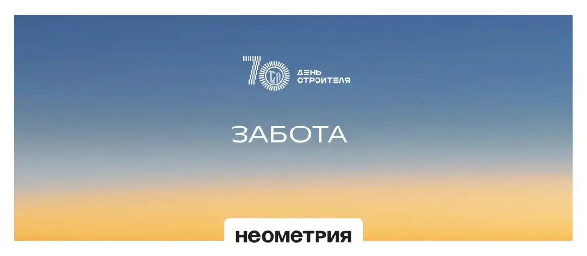 Забота — ключевая ценность в нашей серии фактов о строительстве
В НЕОМЕТРИИ мы рассматриваем заботу как основу создания среды для жизни — внимание к человеку, его потребностям и разным повседневным сц... | Сетка — социальная сеть от hh.ru