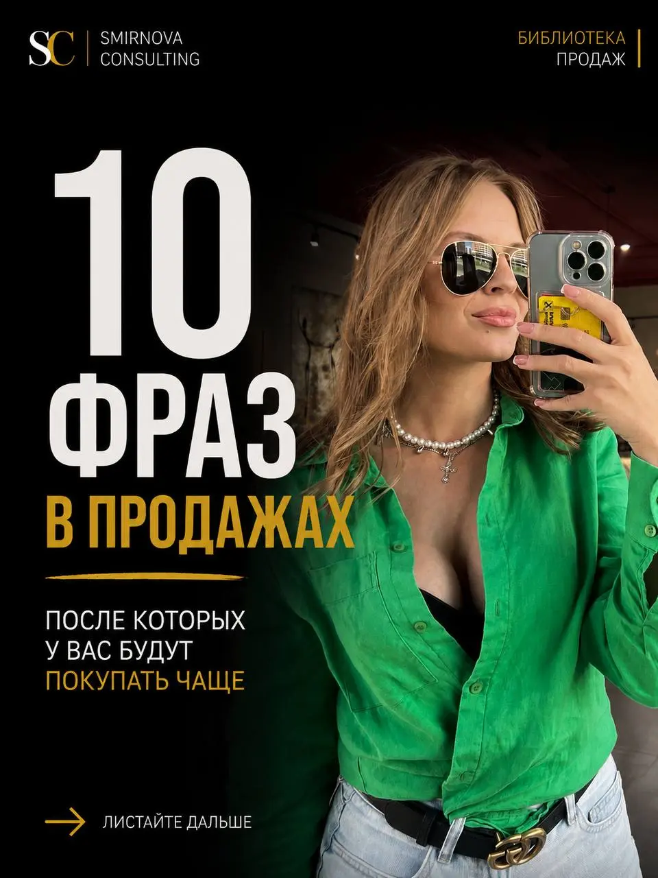 Сохраняйте. Эти 10 фраз могут принести вам больше денег, чем очередной новый лид | Сетка — социальная сеть от hh.ru