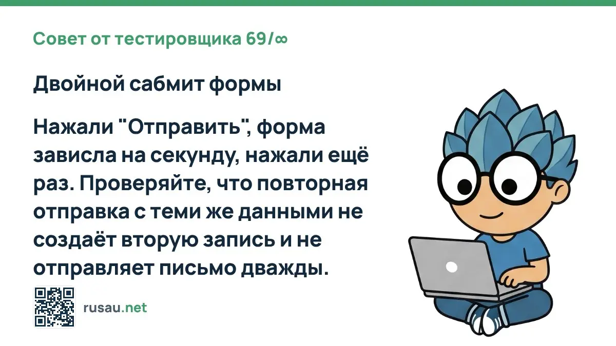 Совет от тестировщика 69/∞ : Двойной сабмит формы
Нажали "Отправить", форма зависла на секунду, нажали ещё раз | Сетка — социальная сеть от hh.ru