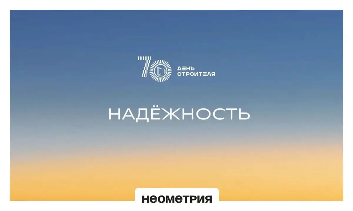 Надёжность: в основе строительной отрасли
НЕОМЕТРИЯ закладывает надёжность в каждый проект и на каждом этапе: от выбора материалов и инженерных решений до эксплуатации и управления | Сетка — социальная сеть от hh.ru