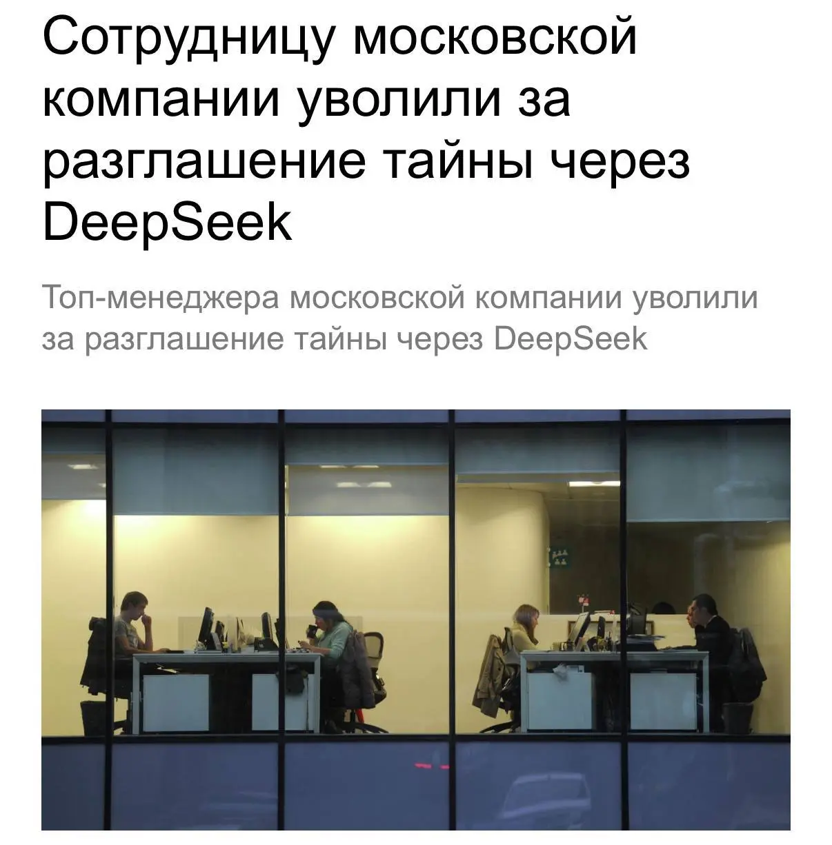 Московского топ-менеджера с зарплатой 800 тысяч рублей в месяц уволили из-за DeepSeek. Она загружала в китайскую нейросеть конфиденциальные данные и пересылала служебные документы на личную почту | Сетка — социальная сеть от hh.ru