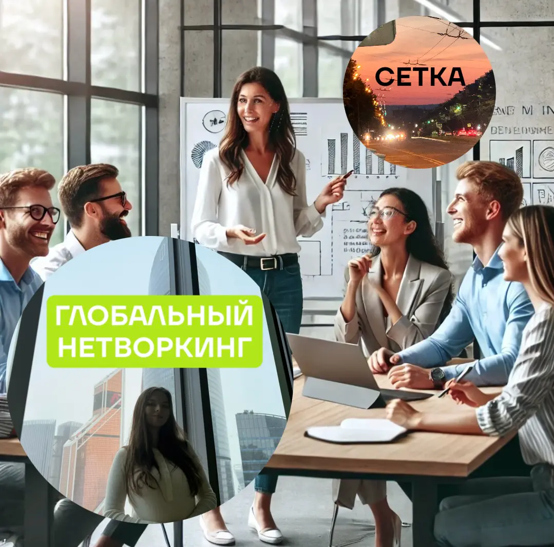 ⚡️ИДЕЯ ТРЕНД ГЛОБАЛЬНЫЙ НЕТВОРКИНГ: НАПИШИ О СЕБЕ И РАБОТЕ⚡️ | Сетка — социальная сеть от hh.ru