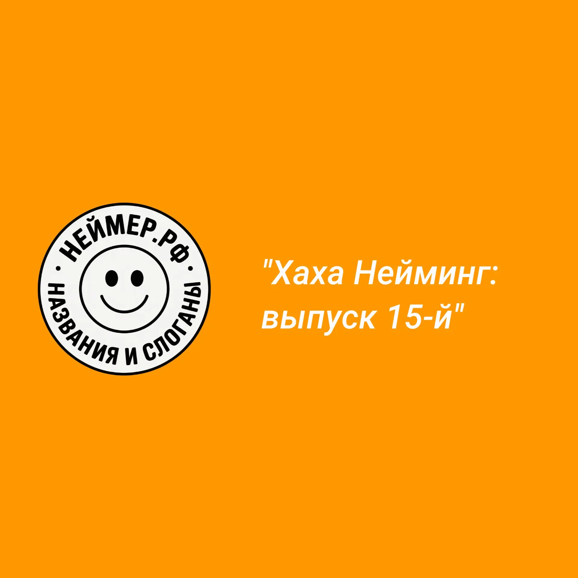 Хаха Нейминг: выпуск 15-й | Сетка — социальная сеть от hh.ru