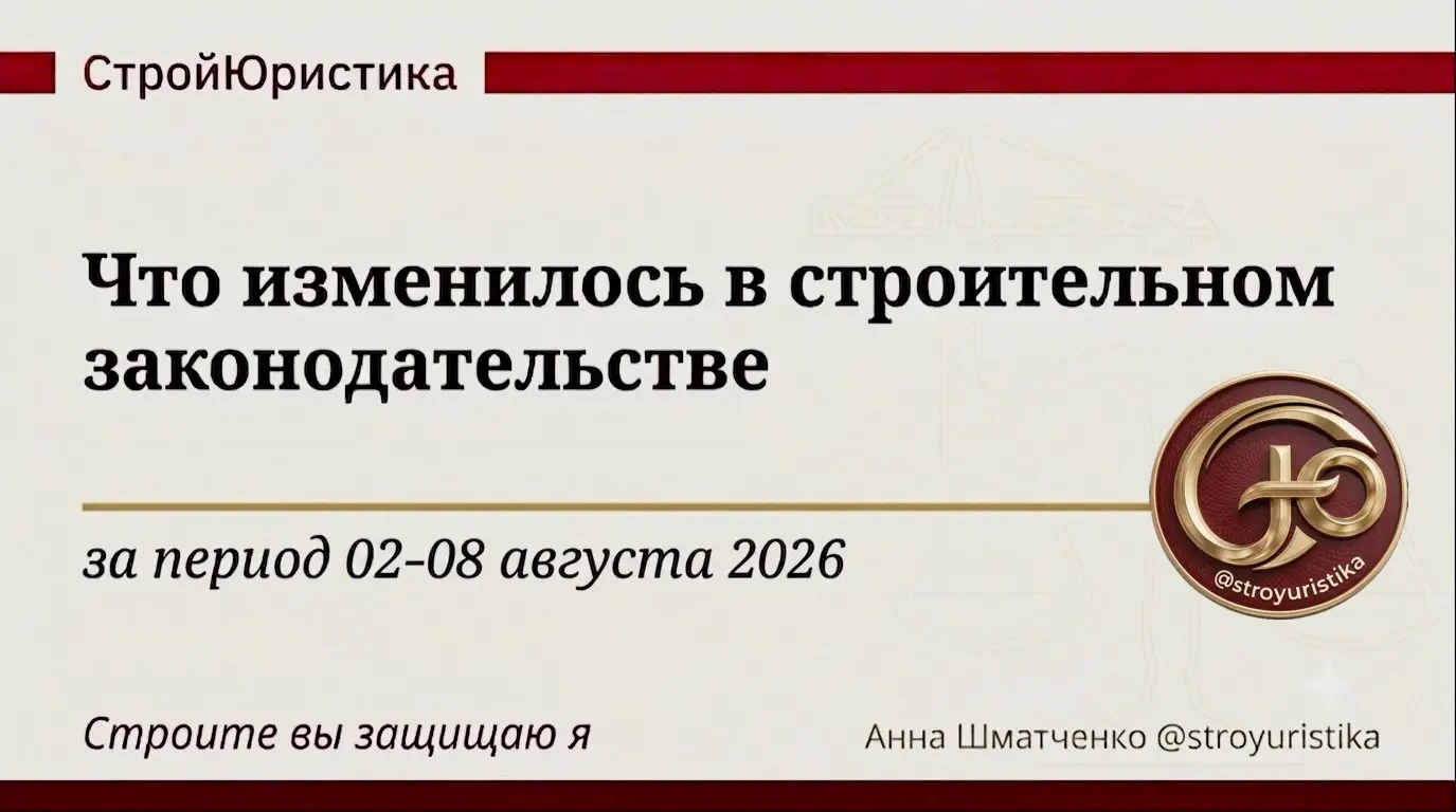 ⚖️ Стройдайджест недели 2-8 августа 2026г. | Сетка — социальная сеть от hh.ru