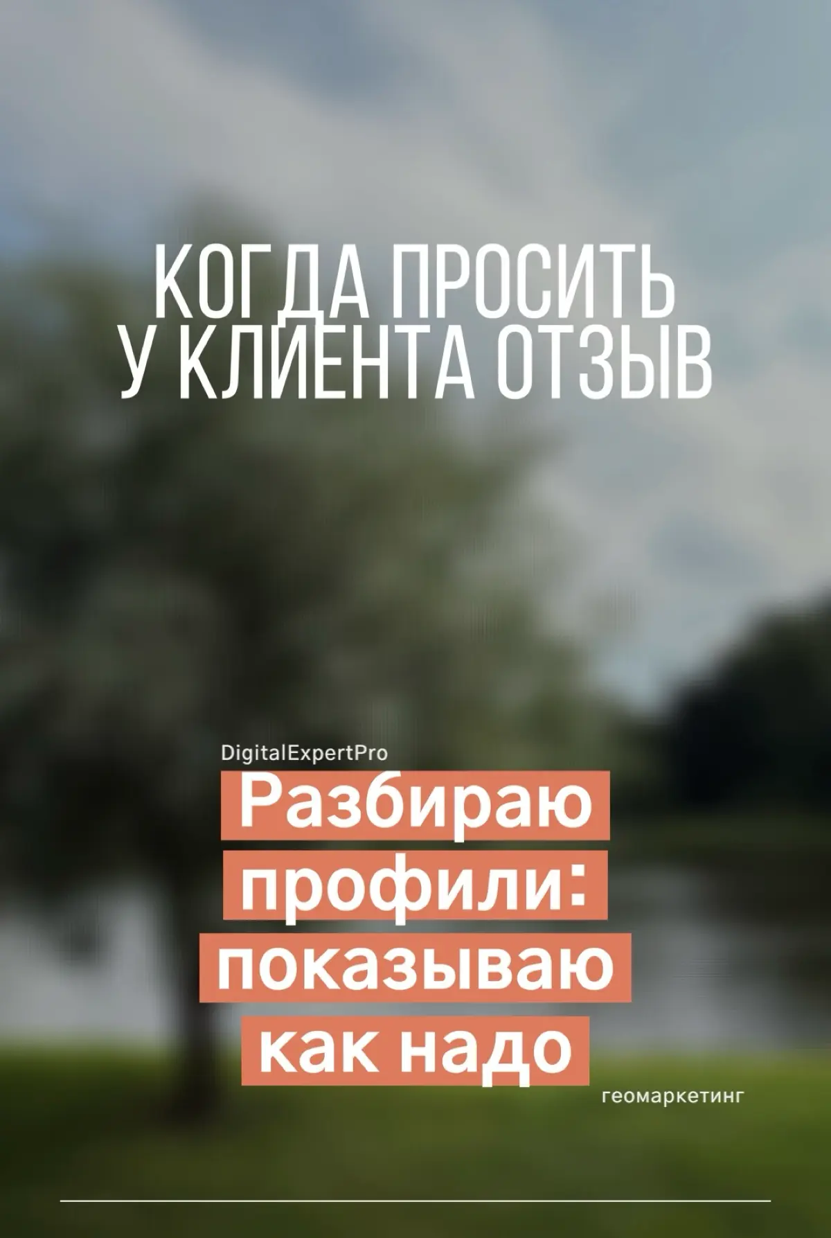 В какой момент просить клиента оставить отзыв? | Сетка — социальная сеть от hh.ru