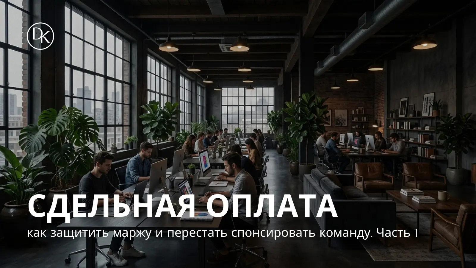 ФОТ в проектах: оплата за результат. Часть 1 | Сетка — социальная сеть от hh.ru