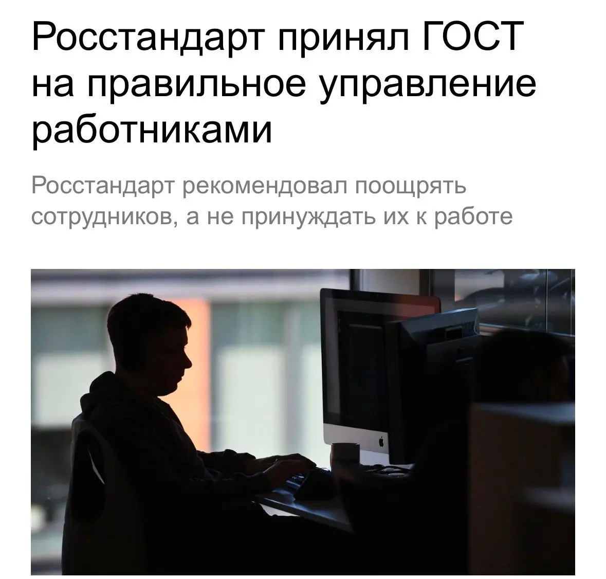 ❗️ ГОСТ на нормальное отношение к сотрудникам приняли в России
По новому стандарту Росстандарта людей надо мотивировать и не заставлять работать.
Также запрещается буллить и перегружать сотрудников | Сетка — социальная сеть от hh.ru