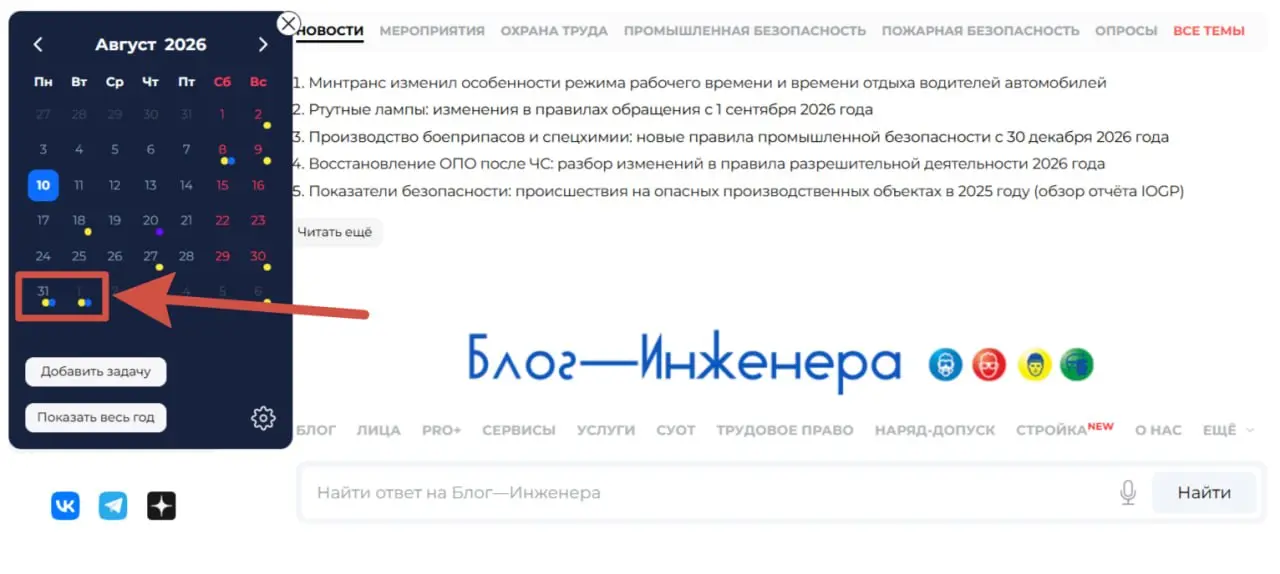 📱 Органайзер задач на Блог—Инженера: не пропустите важное!
В органайзере вы можете отслеживать вступление в силу новых требований законодательства и анонсы предстоящих мероприятий | Сетка — социальная сеть от hh.ru
