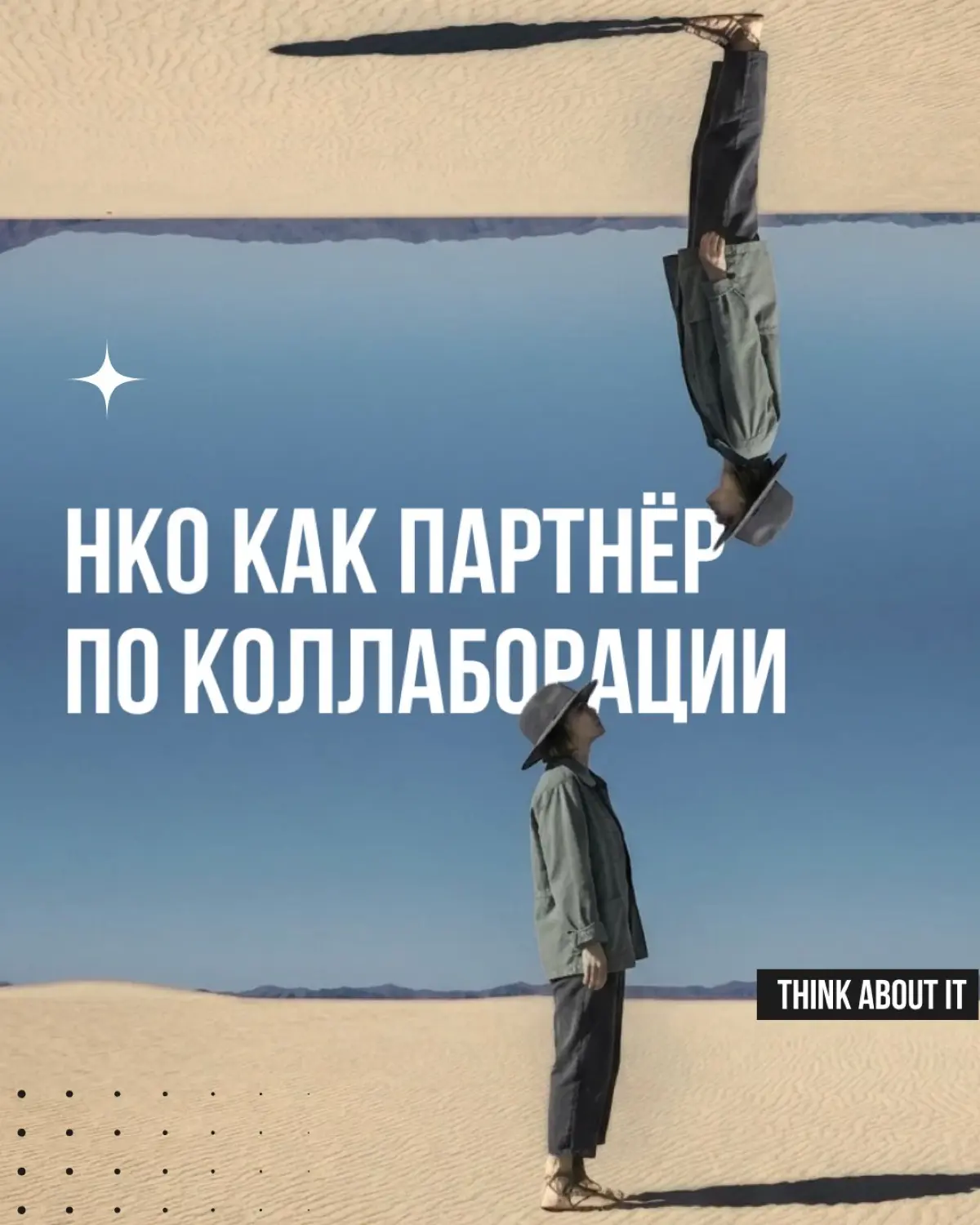Когда говорят «коллаборация», обычно представляют двух бизнес-партнёров. Но коллаборация — это ещё и работа с некоммерческими организациями | Сетка — социальная сеть от hh.ru