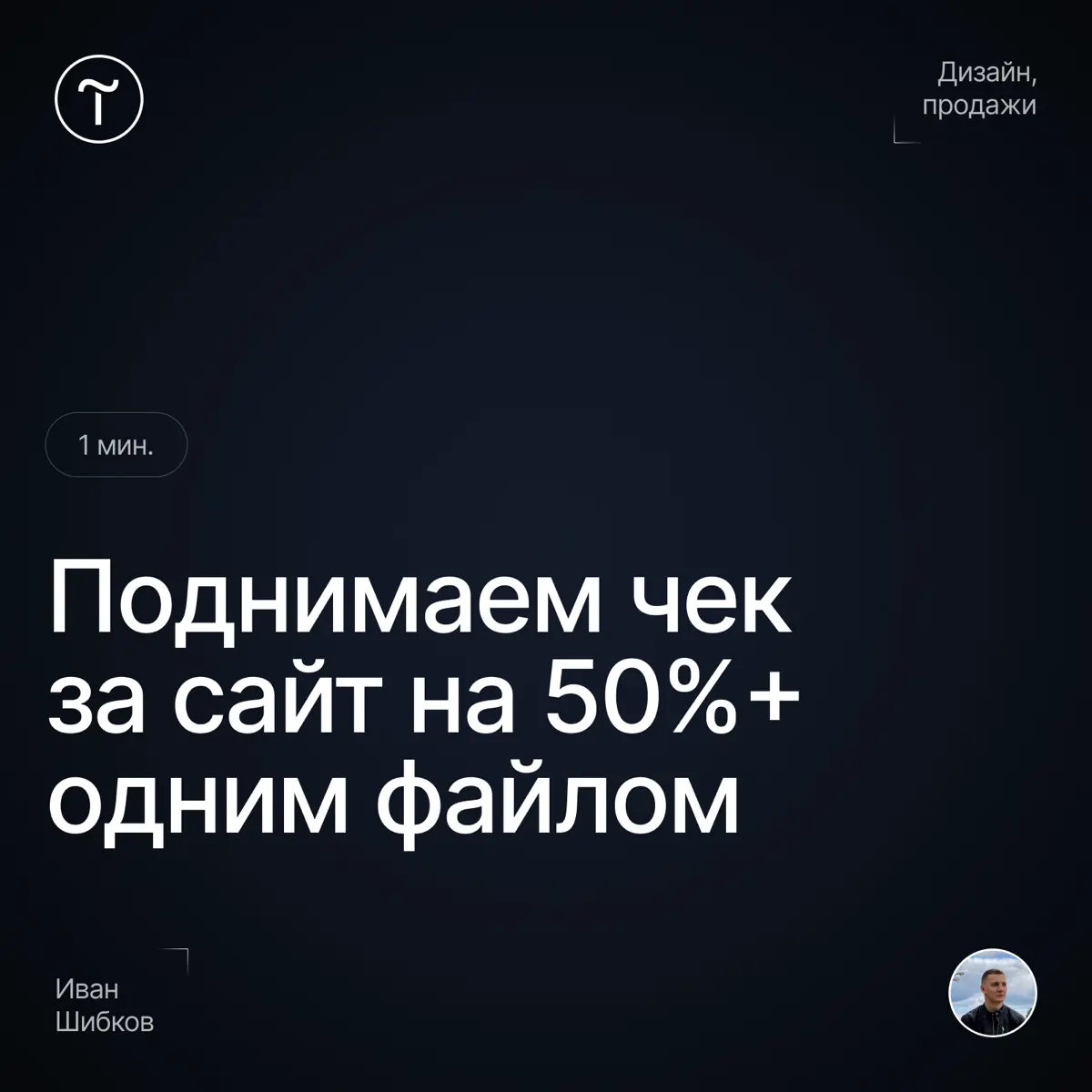 Как поднять чек на разработку сайта на 50% не продавая? | Сетка — социальная сеть от hh.ru