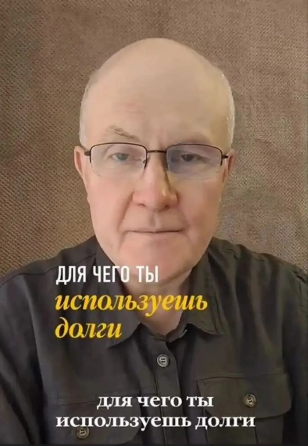 Для чего ты используешь долги.
Ты думаешь, что долги - это про деньги.
А посмотри глубже. Когда ты в долгах, ты всегда занят. Всегда в напряжении | Сетка — социальная сеть от hh.ru