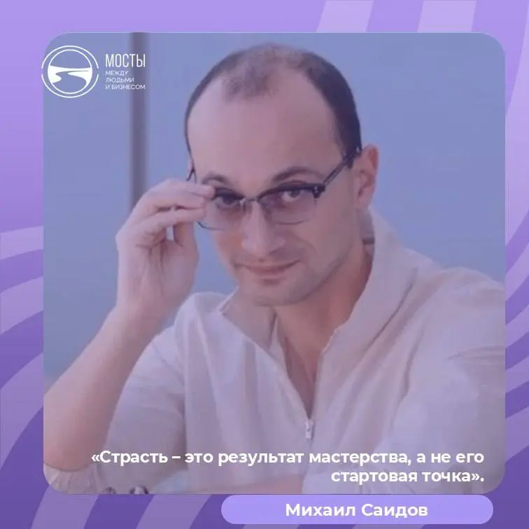 Почему я могу бесконечно слушать и читать Михаила Саидова и пошла учиться его методу «видеть людей насквозь»? Потому что он
📎рушит поверхностные стереотипы
📎очень мудрый
📎глубоко научный (на каждом сл... | Сетка — социальная сеть от hh.ru