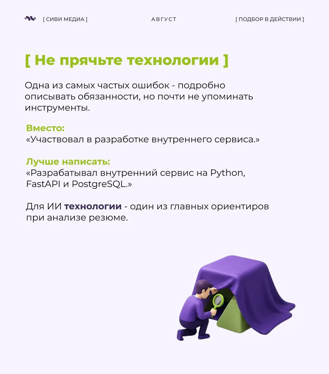 🤩 Сегодня первое впечатление о кандидате часто формирует не рекрутер.
➡️Во многих компаниях резюме сначала анализируют ATS-системы и ИИ-инструменты | Сетка — социальная сеть от hh.ru
